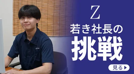 若き社長の挑戦